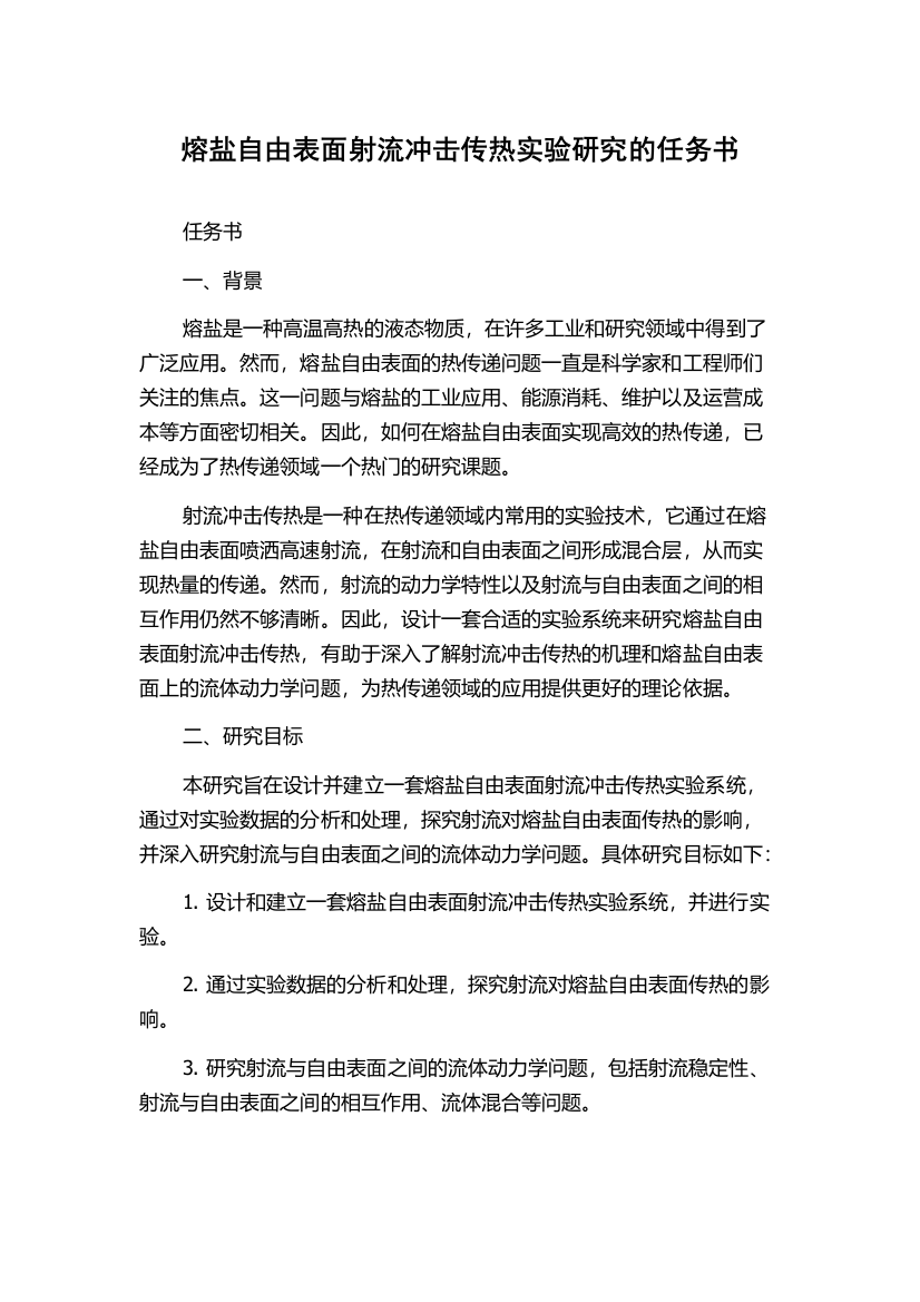 熔盐自由表面射流冲击传热实验研究的任务书