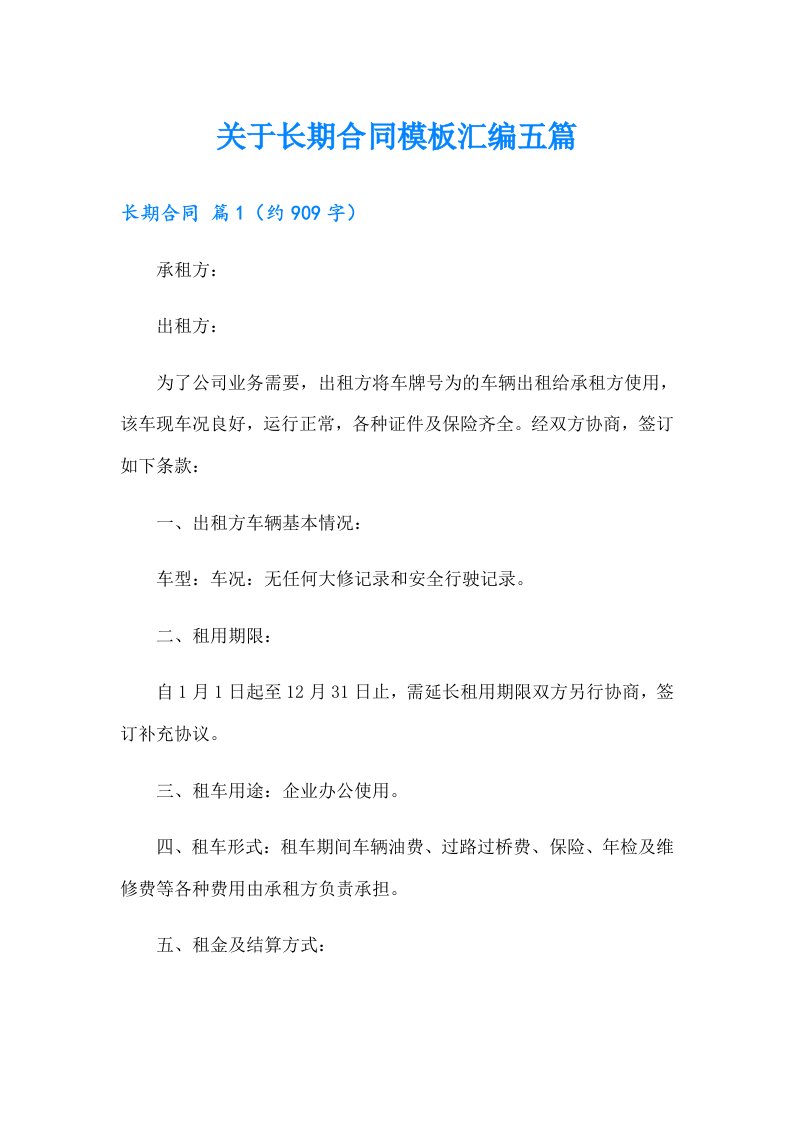 关于长期合同模板汇编五篇