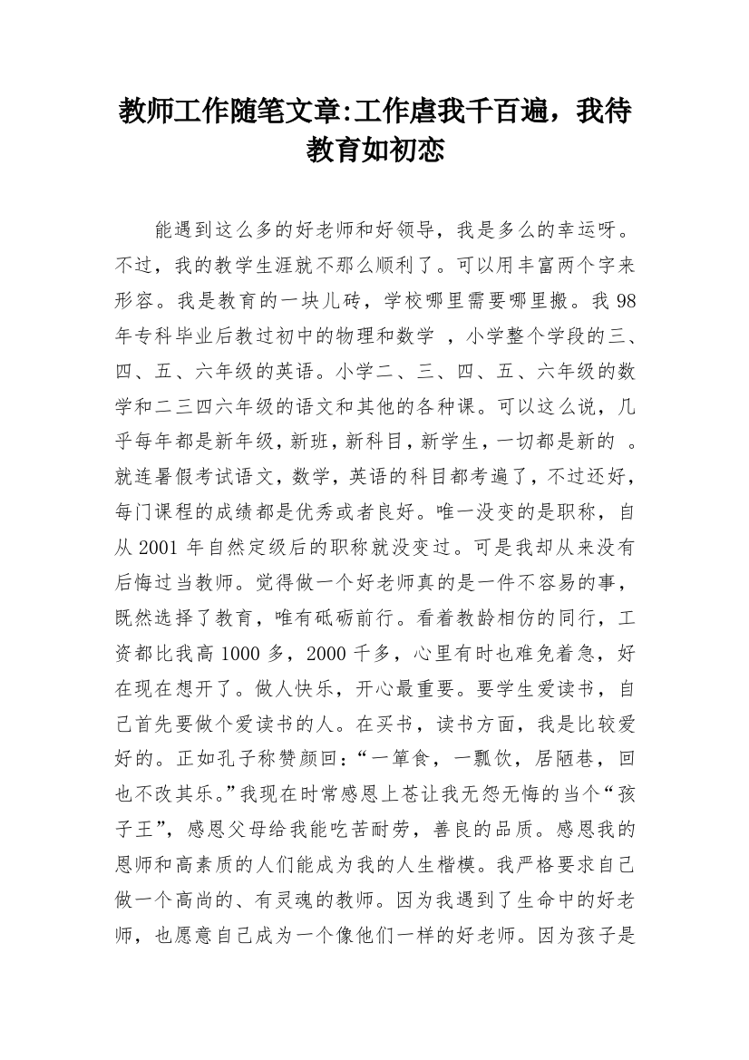 教师工作随笔文章-工作虐我千百遍，我待教育如初恋