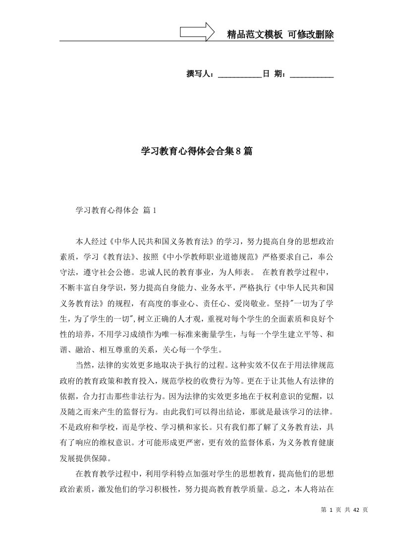 2022年学习教育心得体会合集8篇