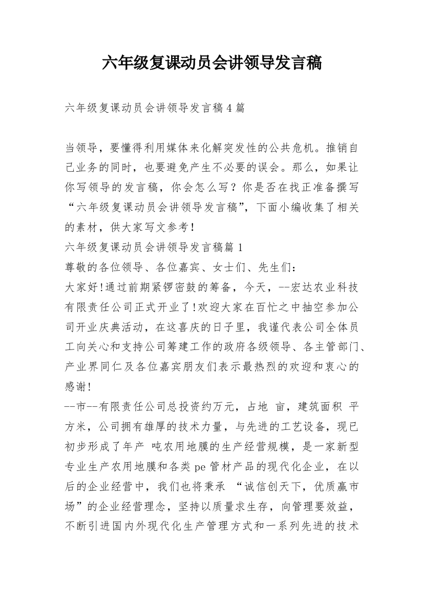 六年级复课动员会讲领导发言稿