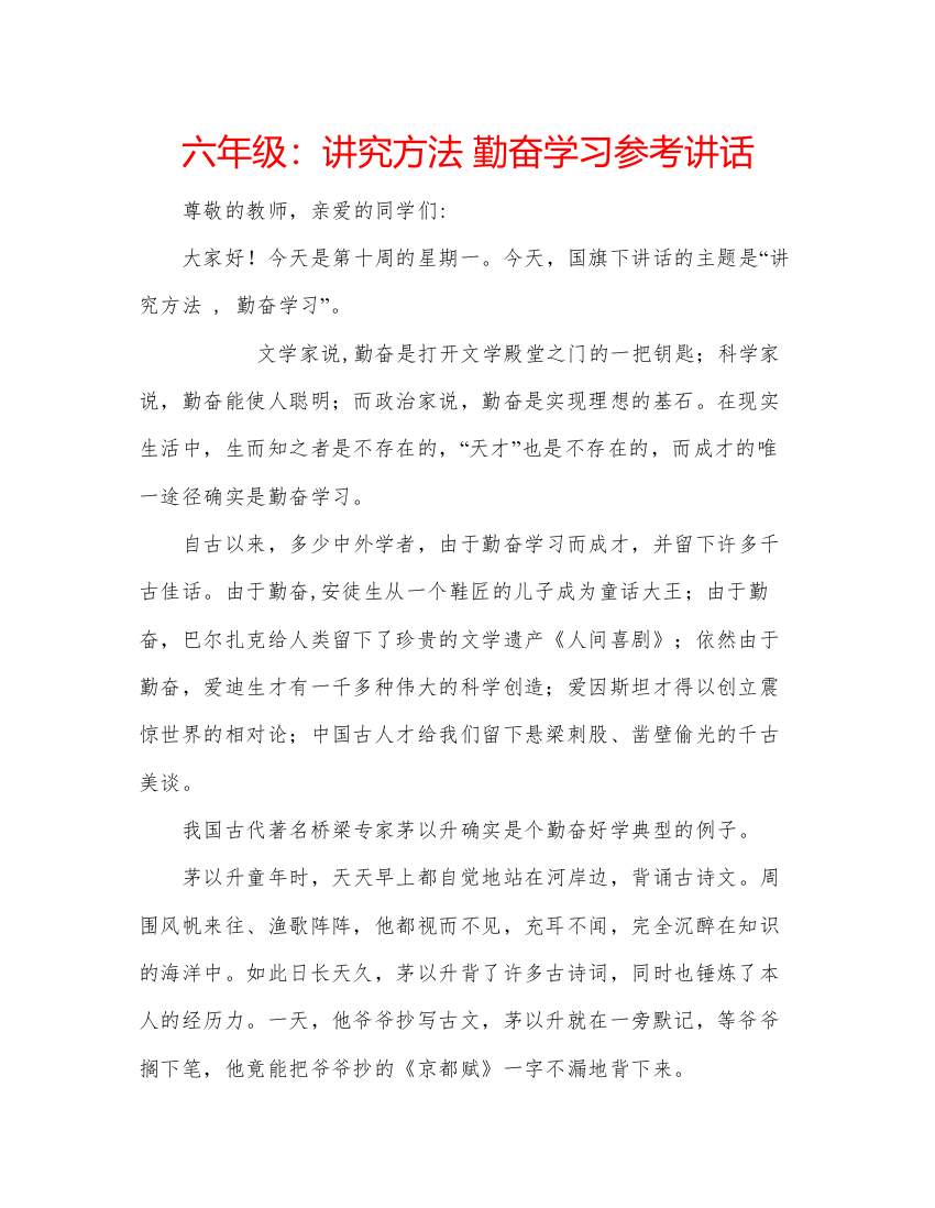 精编六年级讲究方法勤奋学习参考讲话