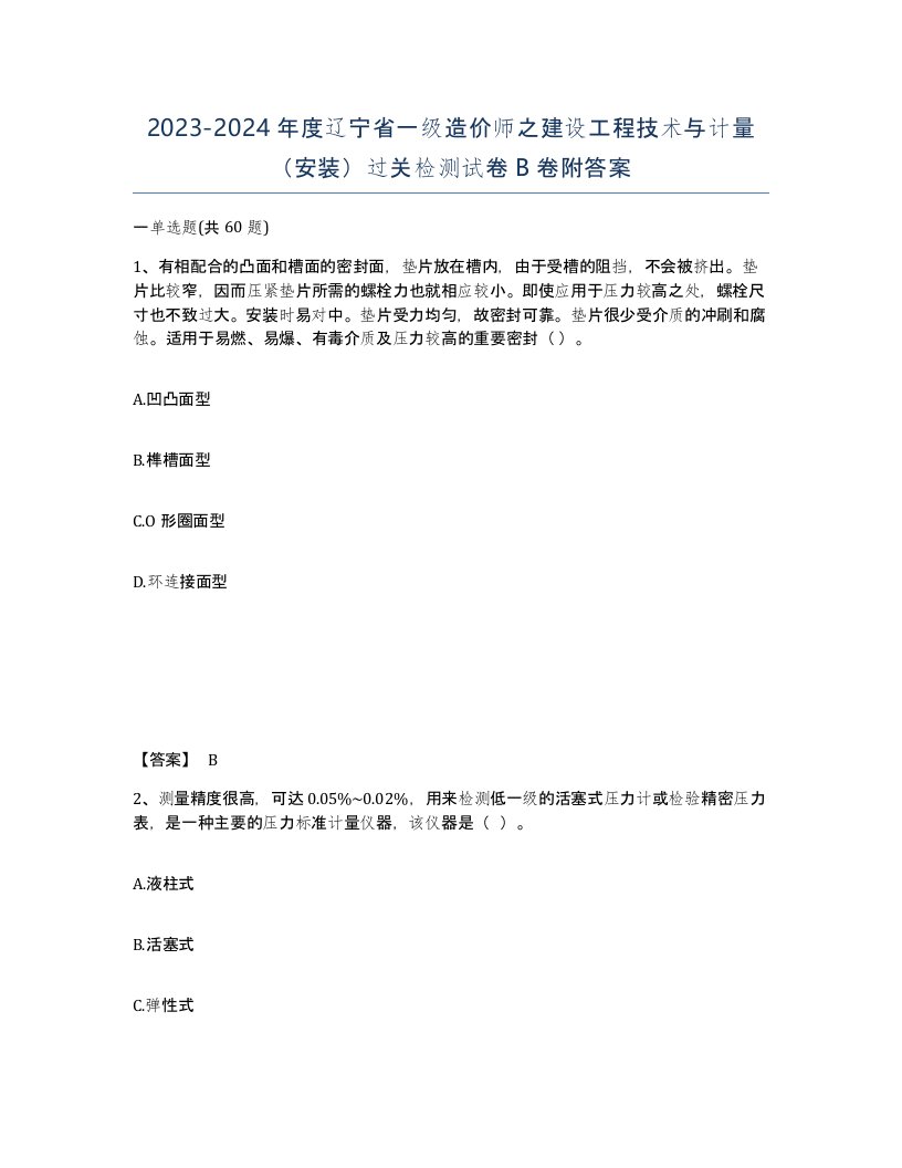 2023-2024年度辽宁省一级造价师之建设工程技术与计量安装过关检测试卷B卷附答案