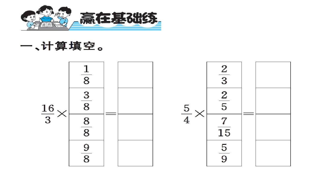 六年级上册数学习题课件1第一单元分数乘法人教新课标第5课时练习课