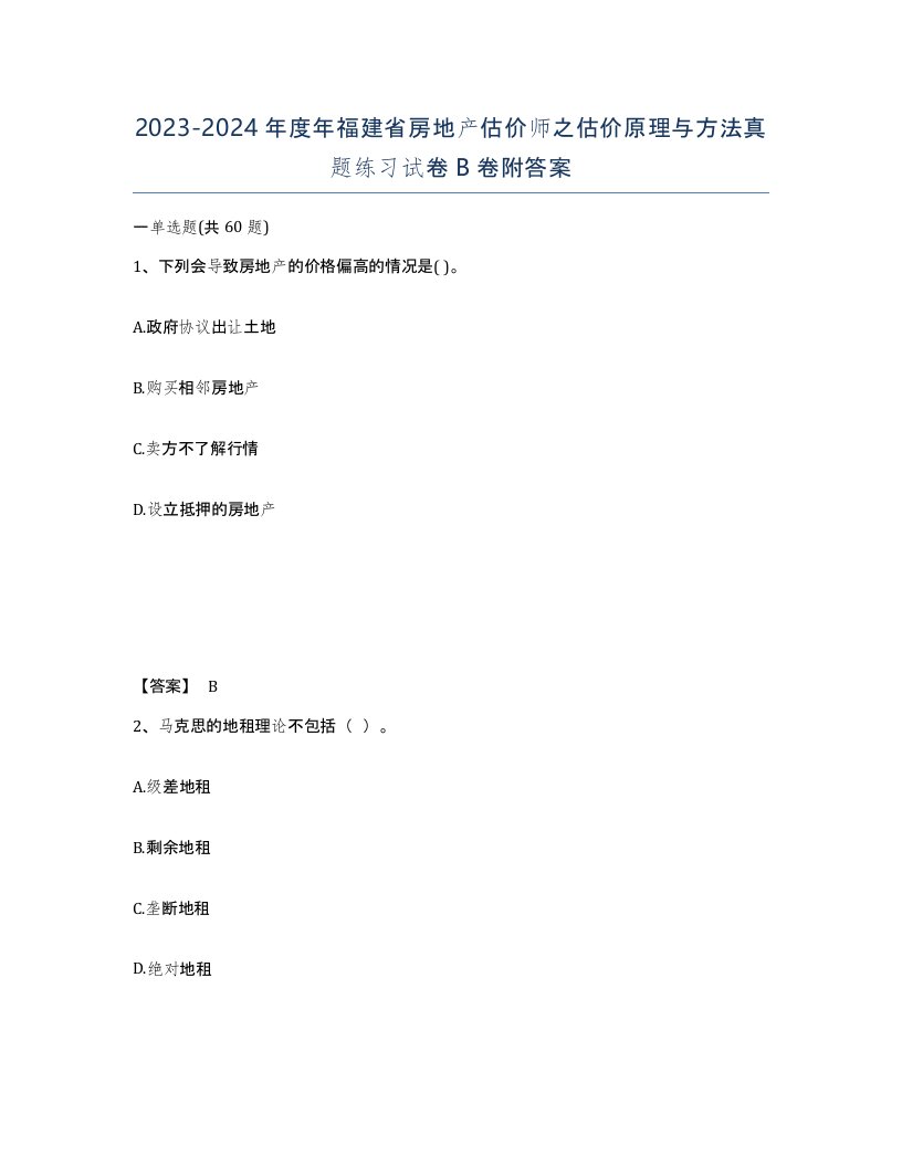 2023-2024年度年福建省房地产估价师之估价原理与方法真题练习试卷B卷附答案