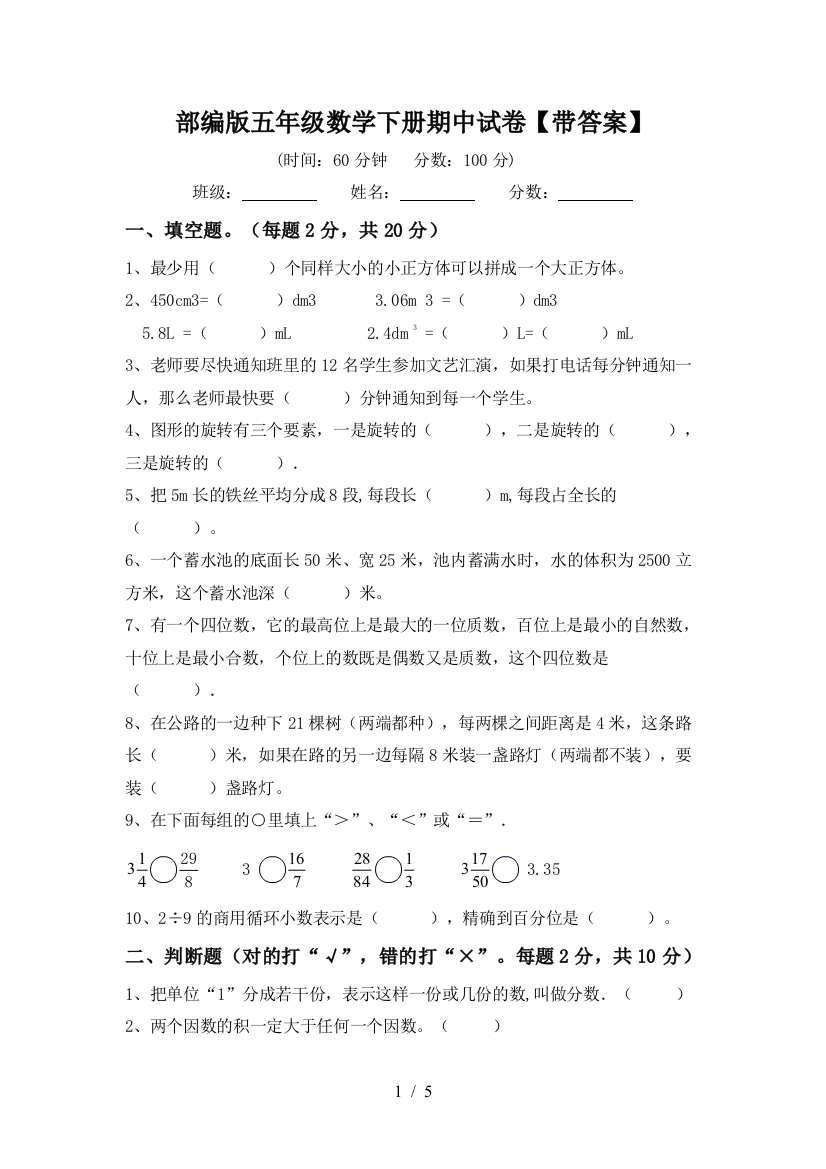 部编版五年级数学下册期中试卷【带答案】