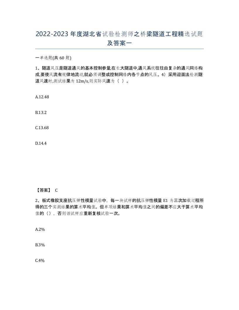 2022-2023年度湖北省试验检测师之桥梁隧道工程试题及答案一