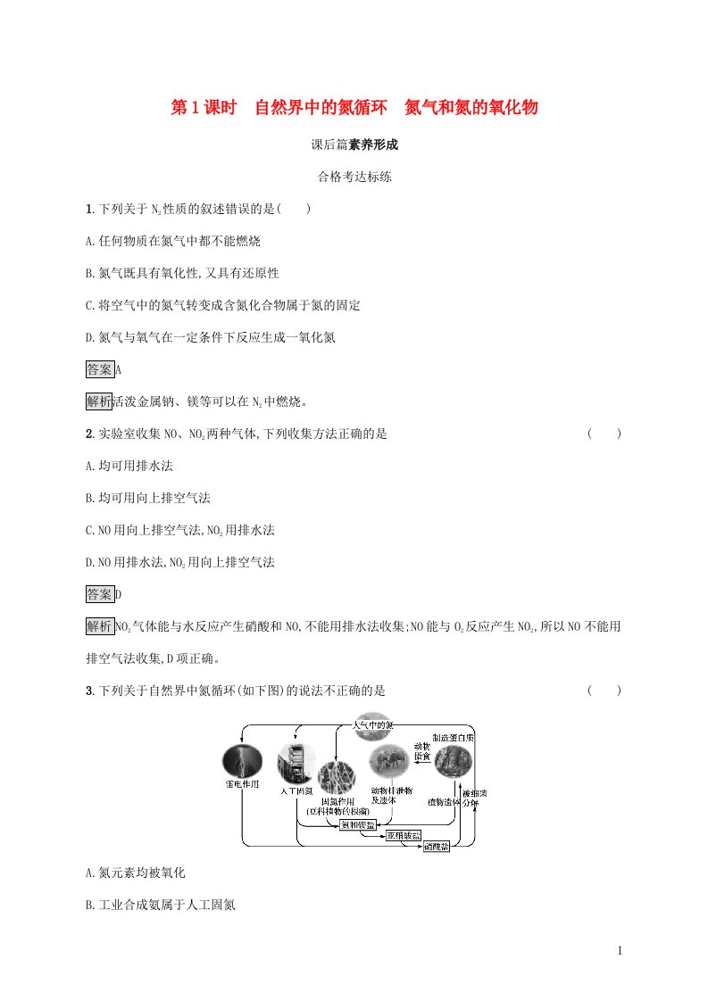 2021_2022学年新教材高中化学第3章物质的性质与转化第3节第1课时自然界中的氮循环氮气和氮的氧化物练习含解析鲁科版必修第一册