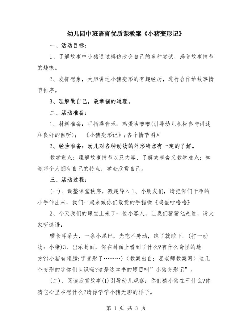 幼儿园中班语言优质课教案《小猪变形记》