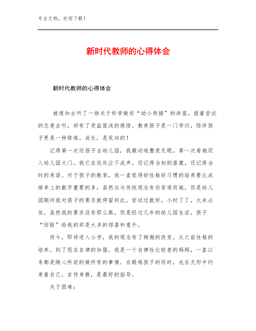 2023年新时代教师的心得体会优选例文15篇文档选编