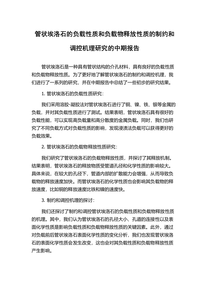 管状埃洛石的负载性质和负载物释放性质的制约和调控机理研究的中期报告