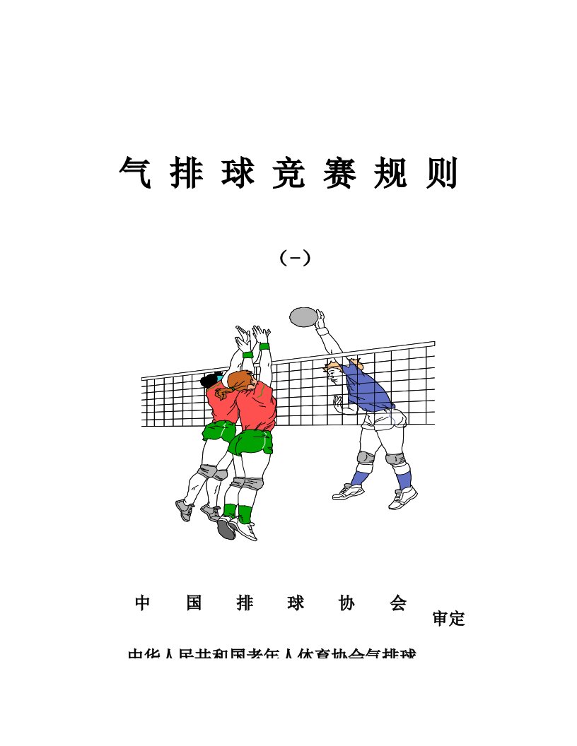 2021年新版最新气排球竞赛规则