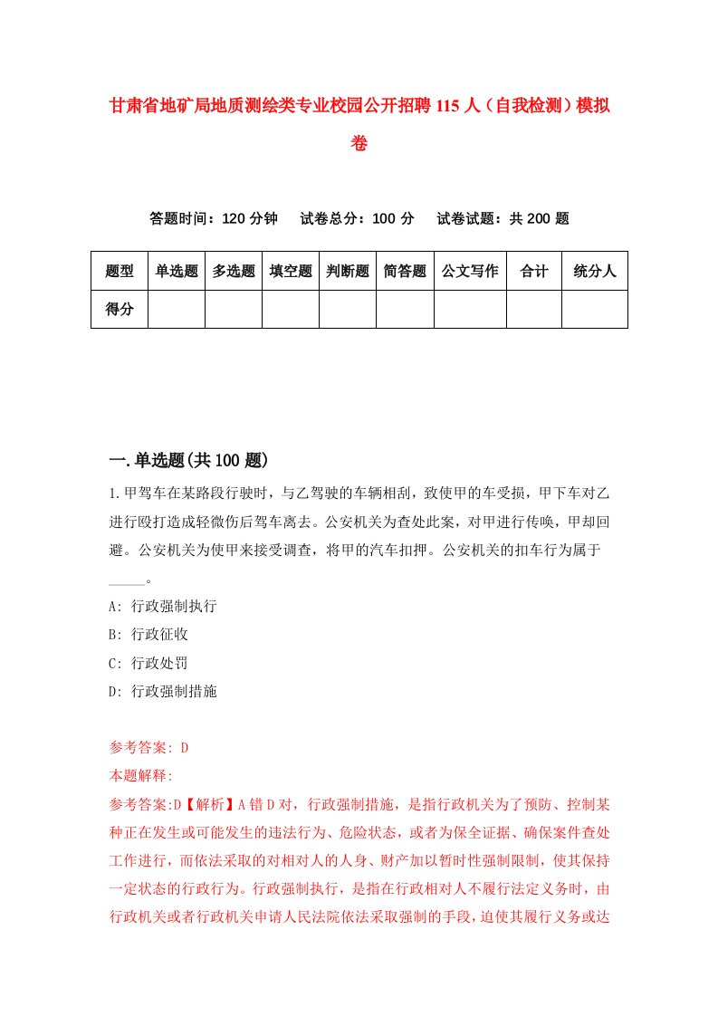 甘肃省地矿局地质测绘类专业校园公开招聘115人自我检测模拟卷第0次