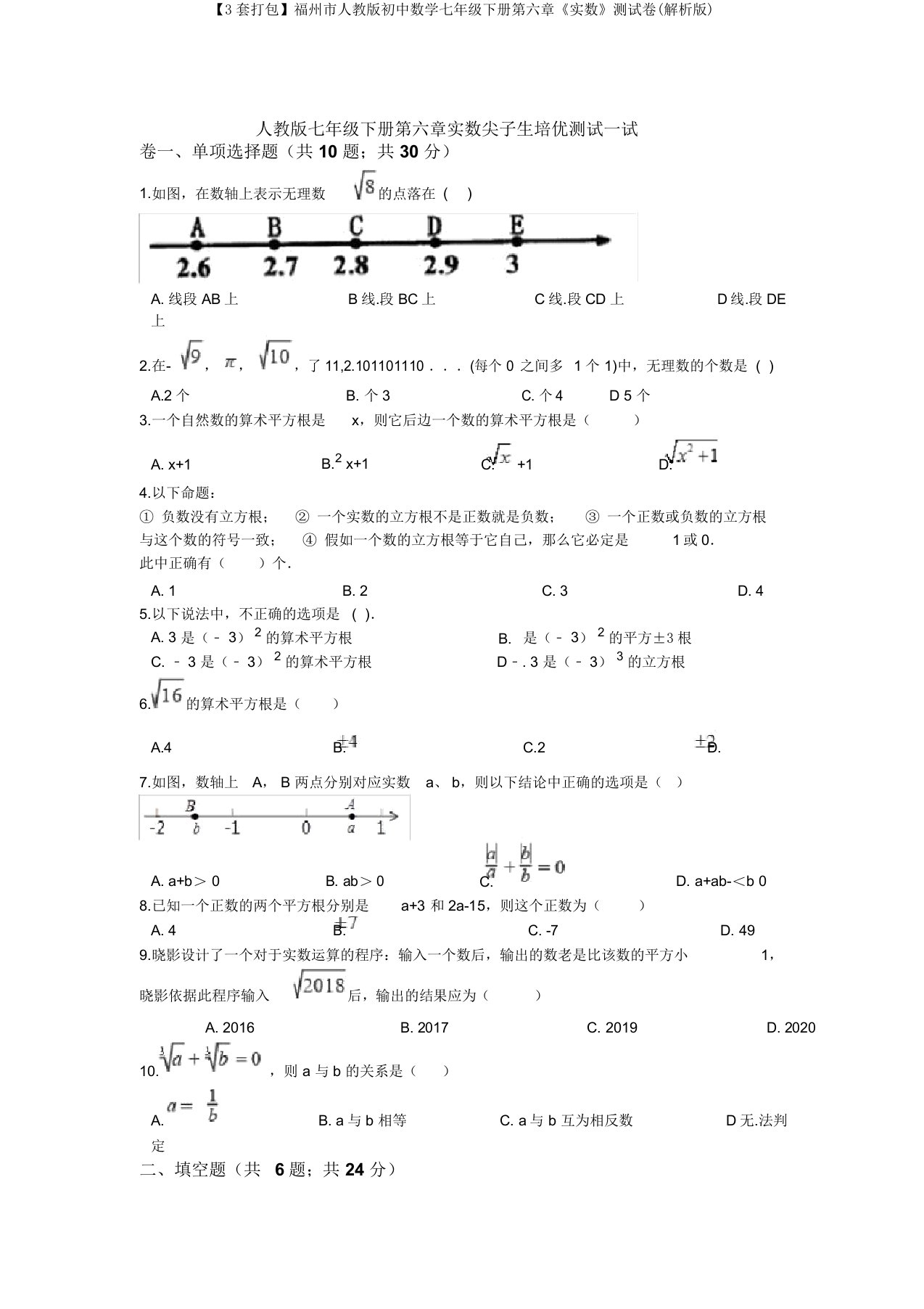 【3套打包】福州市人教版初中数学七年级下册第六章《实数》测试卷(解析版)