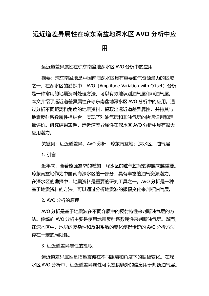 远近道差异属性在琼东南盆地深水区AVO分析中应用