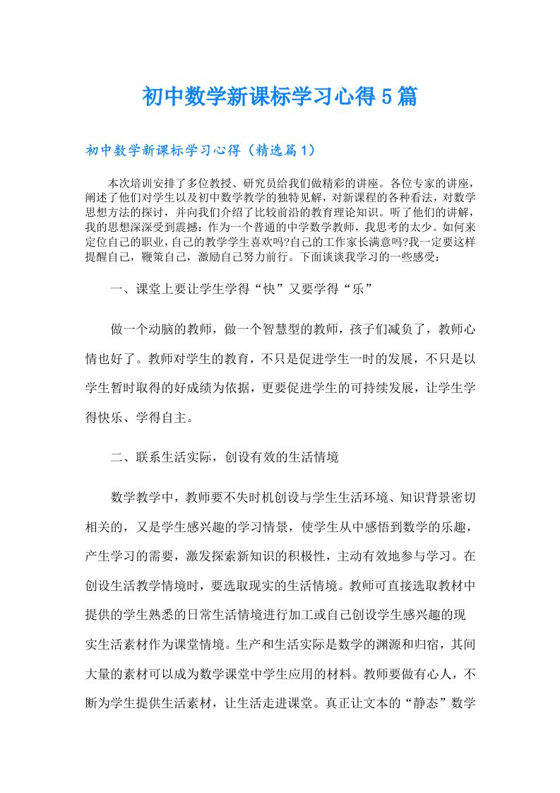 初中数学新课标学习心得5篇