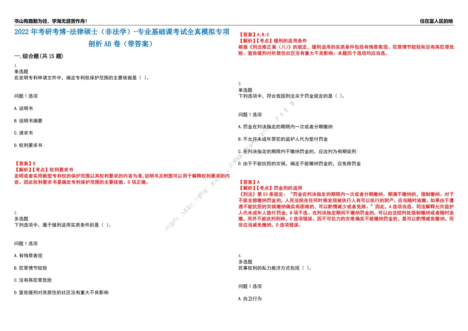 2022年考研考博-法律硕士（非法学）-专业基础课考试全真模拟专项剖析AB卷（带答案）试卷号：4