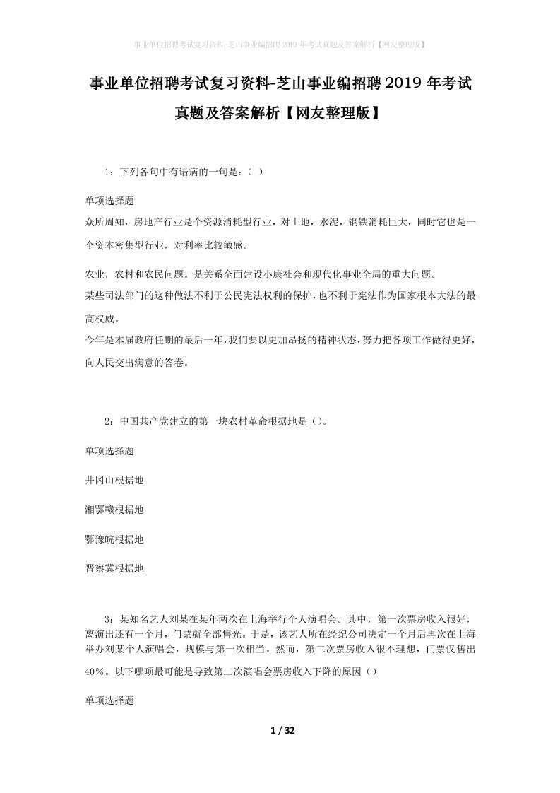 事业单位招聘考试复习资料-芝山事业编招聘2019年考试真题及答案解析网友整理版_2