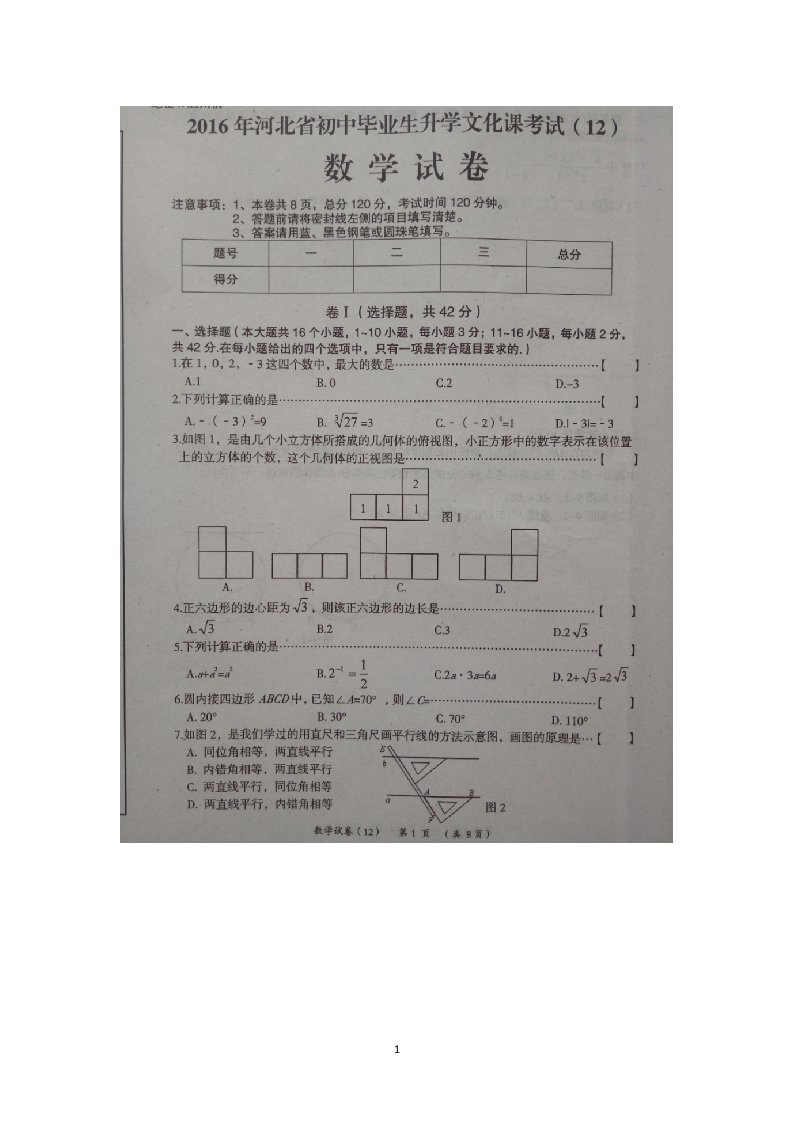 湖北省2016届九年级毕业生升学文化课考试十二数学试卷扫描版