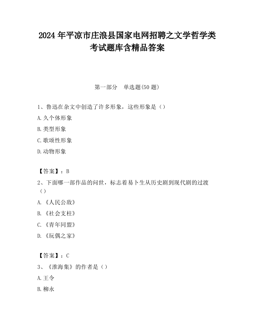 2024年平凉市庄浪县国家电网招聘之文学哲学类考试题库含精品答案