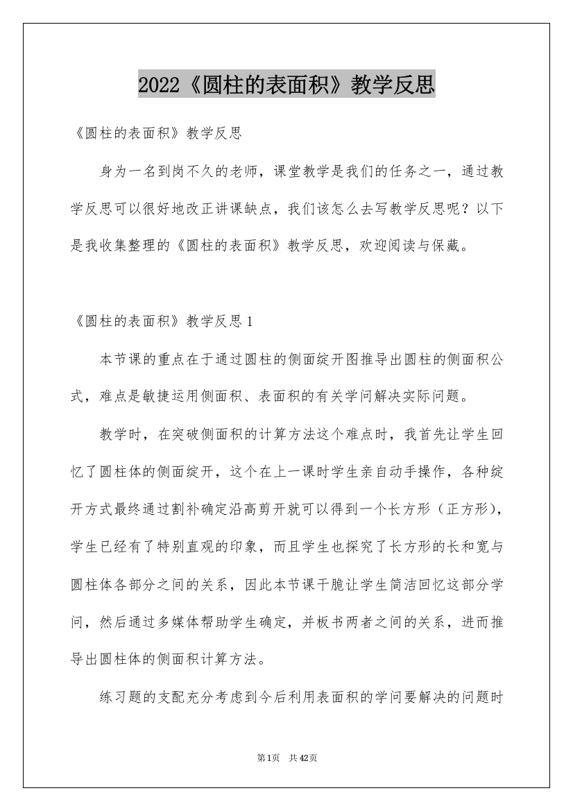 2022《圆柱的表面积》教学反思