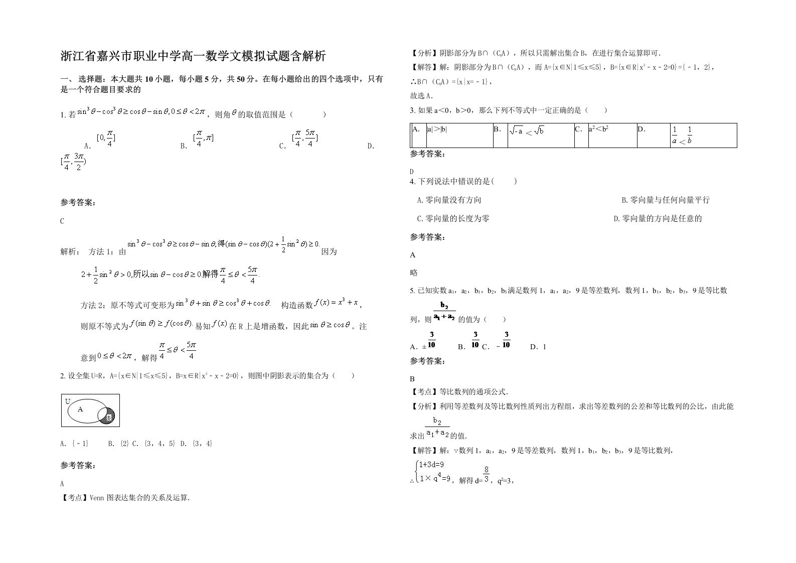 浙江省嘉兴市职业中学高一数学文模拟试题含解析