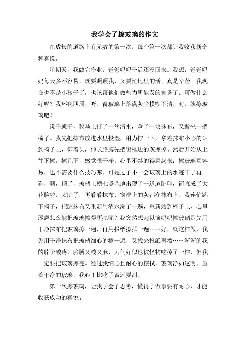 我学会了擦玻璃的作文