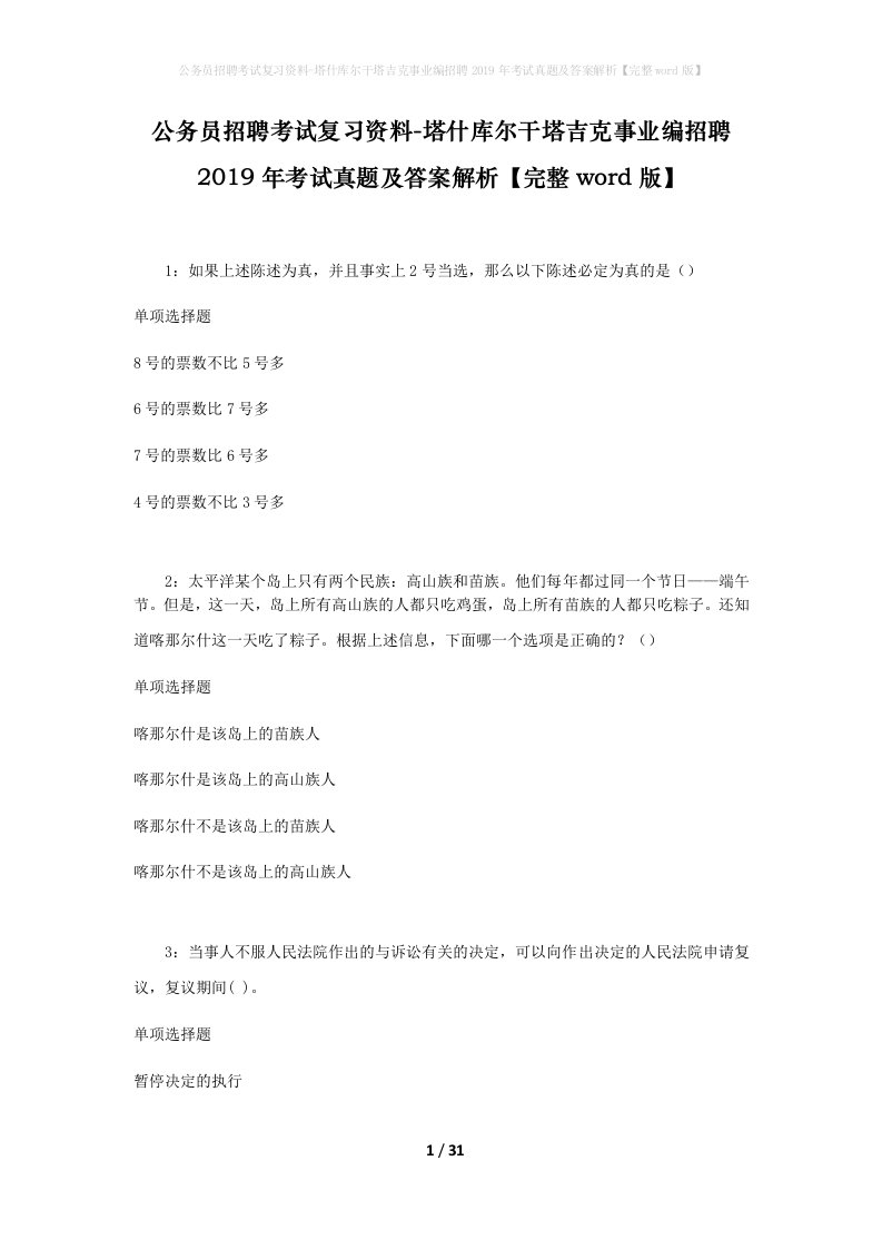 公务员招聘考试复习资料-塔什库尔干塔吉克事业编招聘2019年考试真题及答案解析完整word版