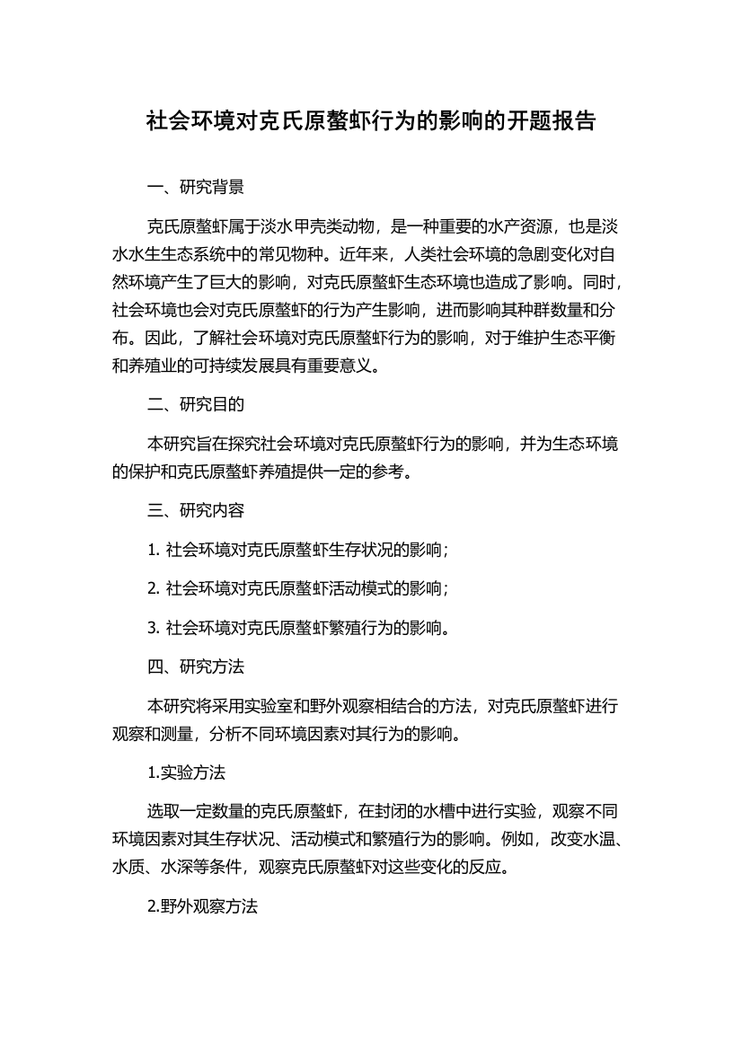 社会环境对克氏原螯虾行为的影响的开题报告