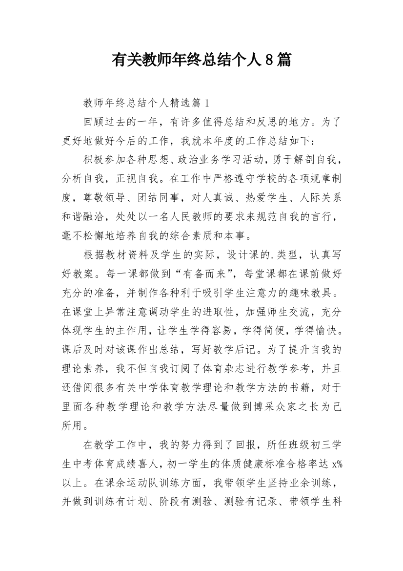 有关教师年终总结个人8篇