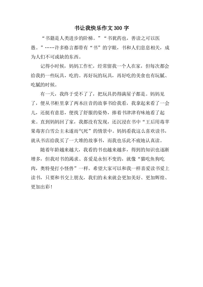 书让我快乐作文300字