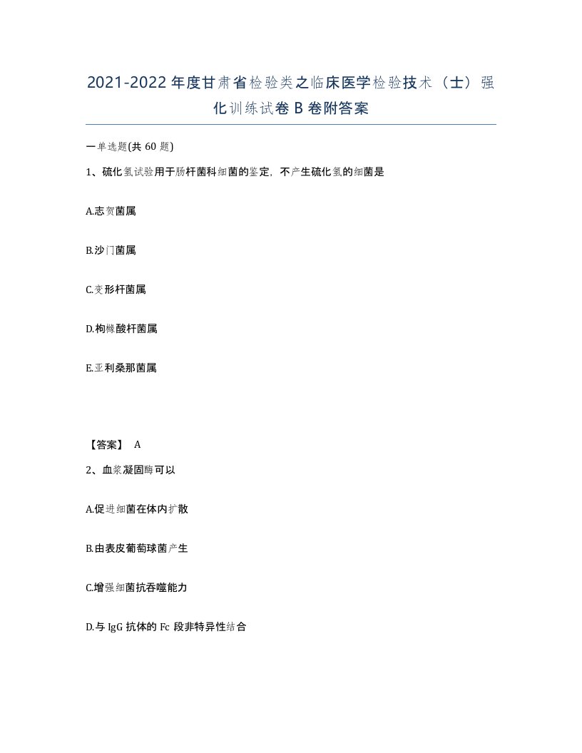 2021-2022年度甘肃省检验类之临床医学检验技术士强化训练试卷B卷附答案