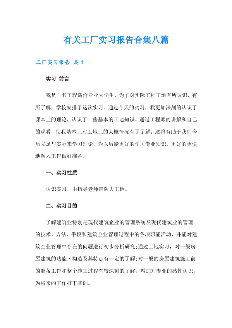 有关工厂实习报告合集八篇