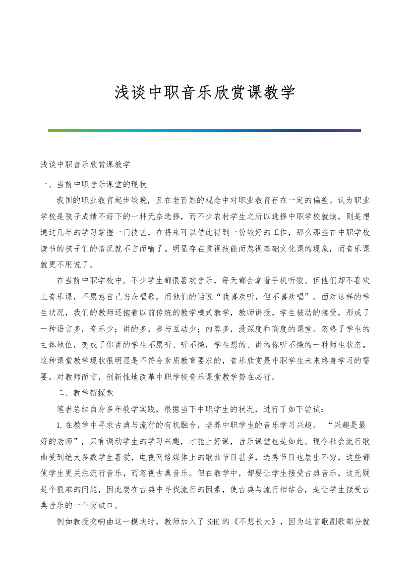 浅谈中职音乐欣赏课教学