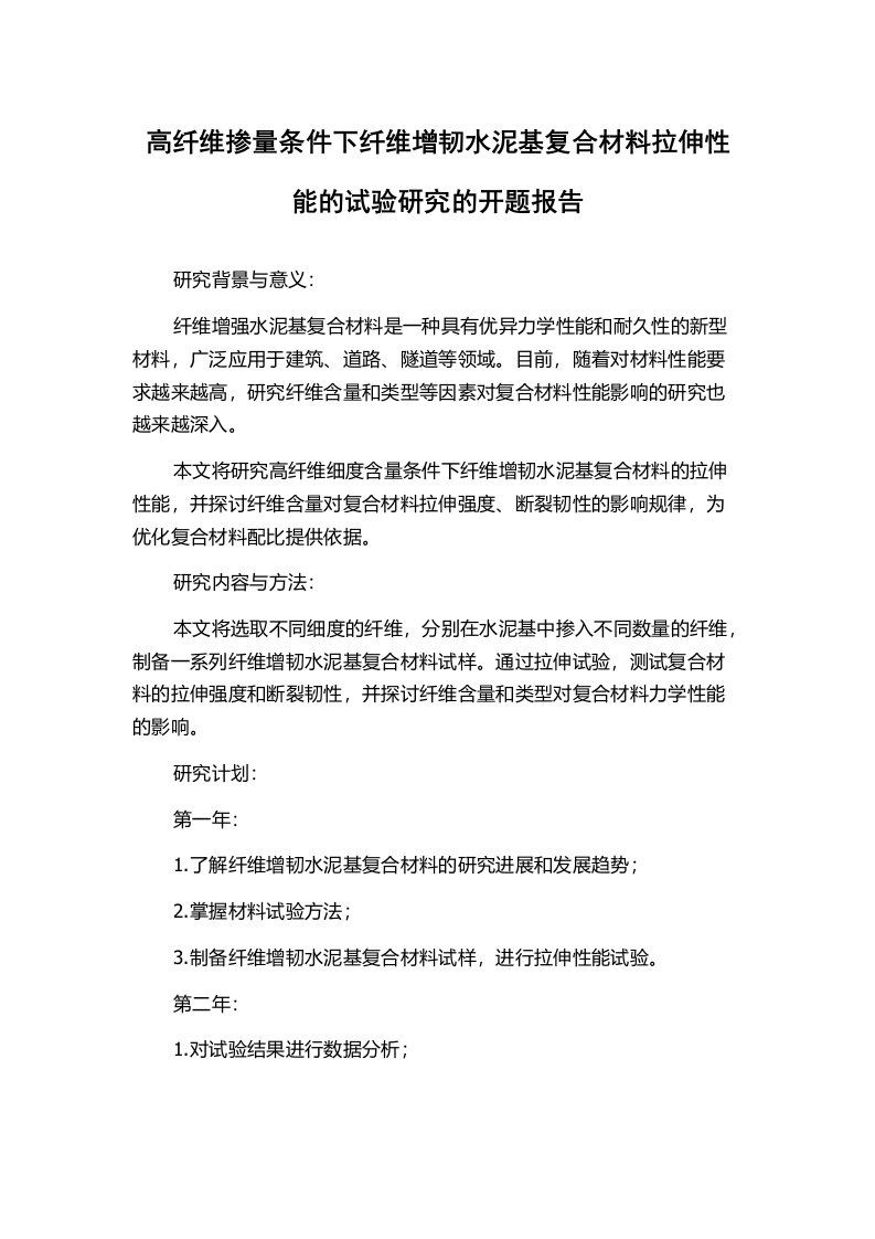 高纤维掺量条件下纤维增韧水泥基复合材料拉伸性能的试验研究的开题报告