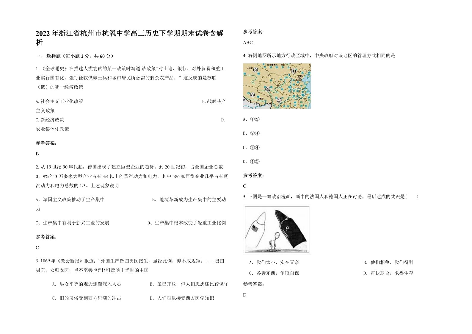 2022年浙江省杭州市杭氧中学高三历史下学期期末试卷含解析