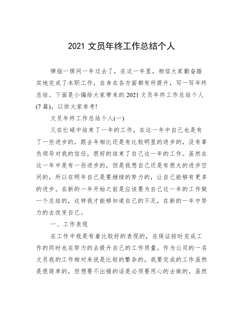 2021文员年终工作总结个人