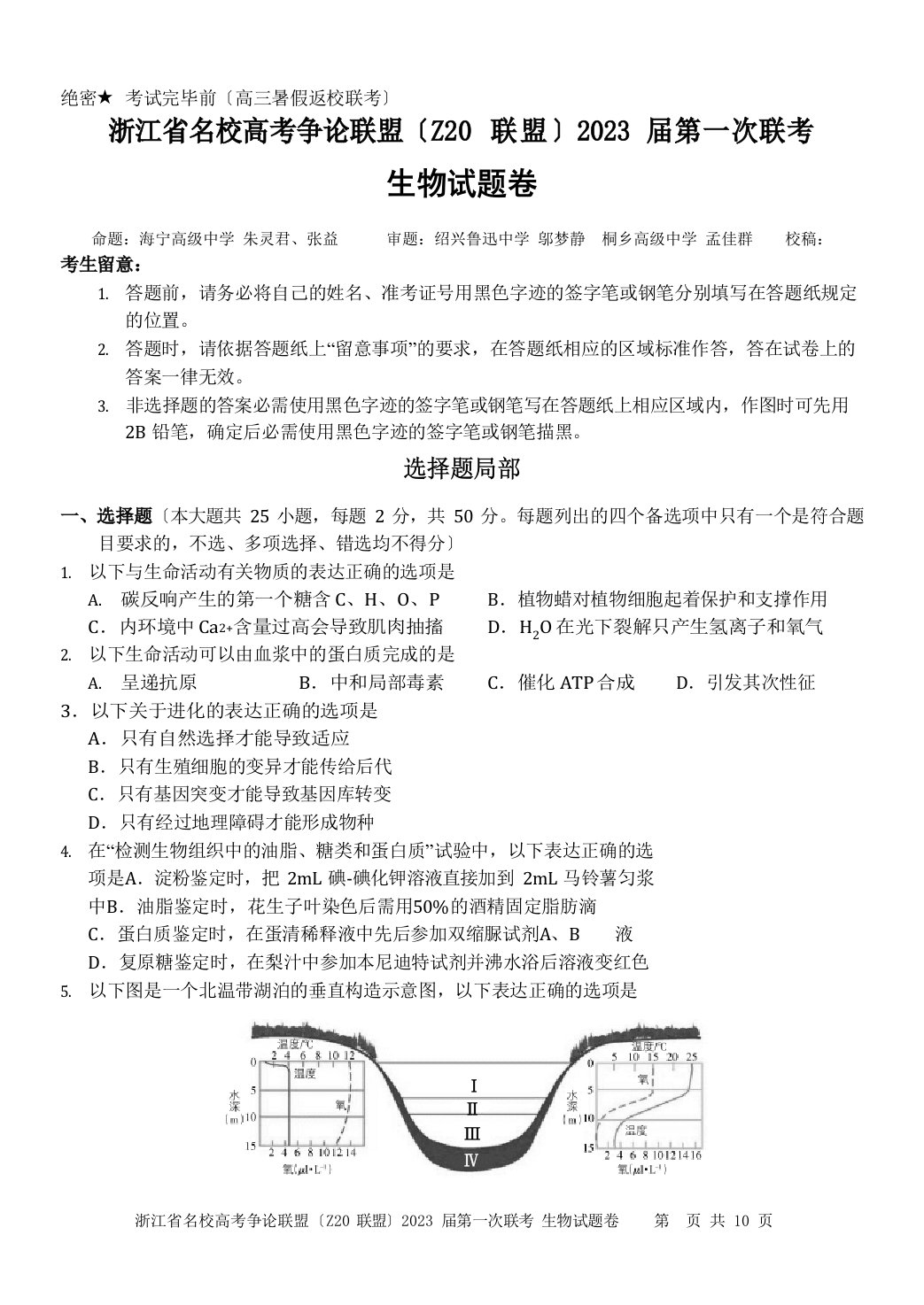 浙江省名校新高考研究联盟2023年届第一次联考生物试卷