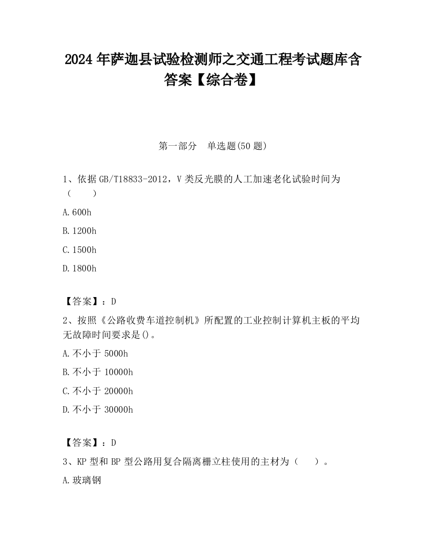 2024年萨迦县试验检测师之交通工程考试题库含答案【综合卷】