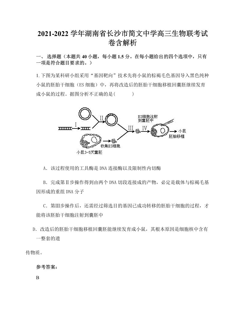 2021-2022学年湖南省长沙市简文中学高三生物联考试卷含解析