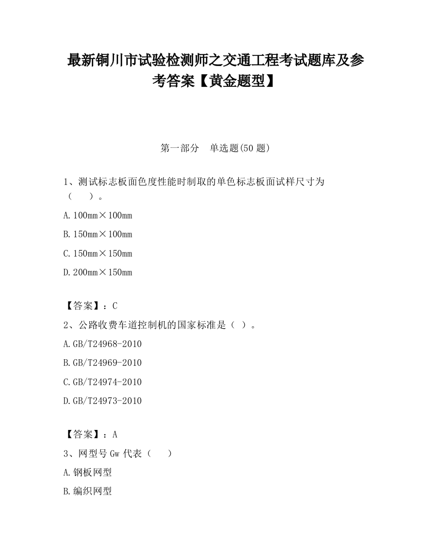 最新铜川市试验检测师之交通工程考试题库及参考答案【黄金题型】