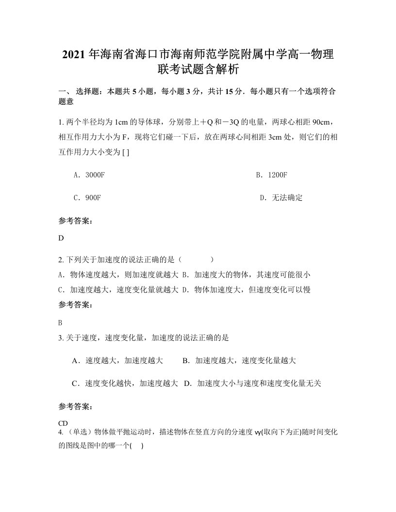 2021年海南省海口市海南师范学院附属中学高一物理联考试题含解析