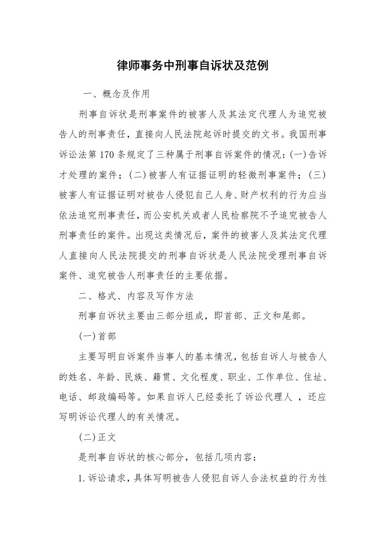 公文写作_法律文书_律师事务中刑事自诉状及范例