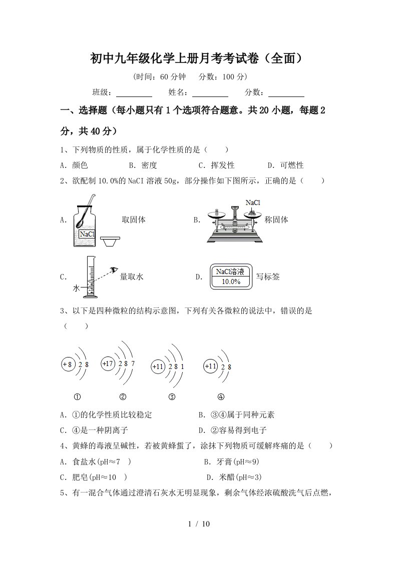 初中九年级化学上册月考考试卷全面