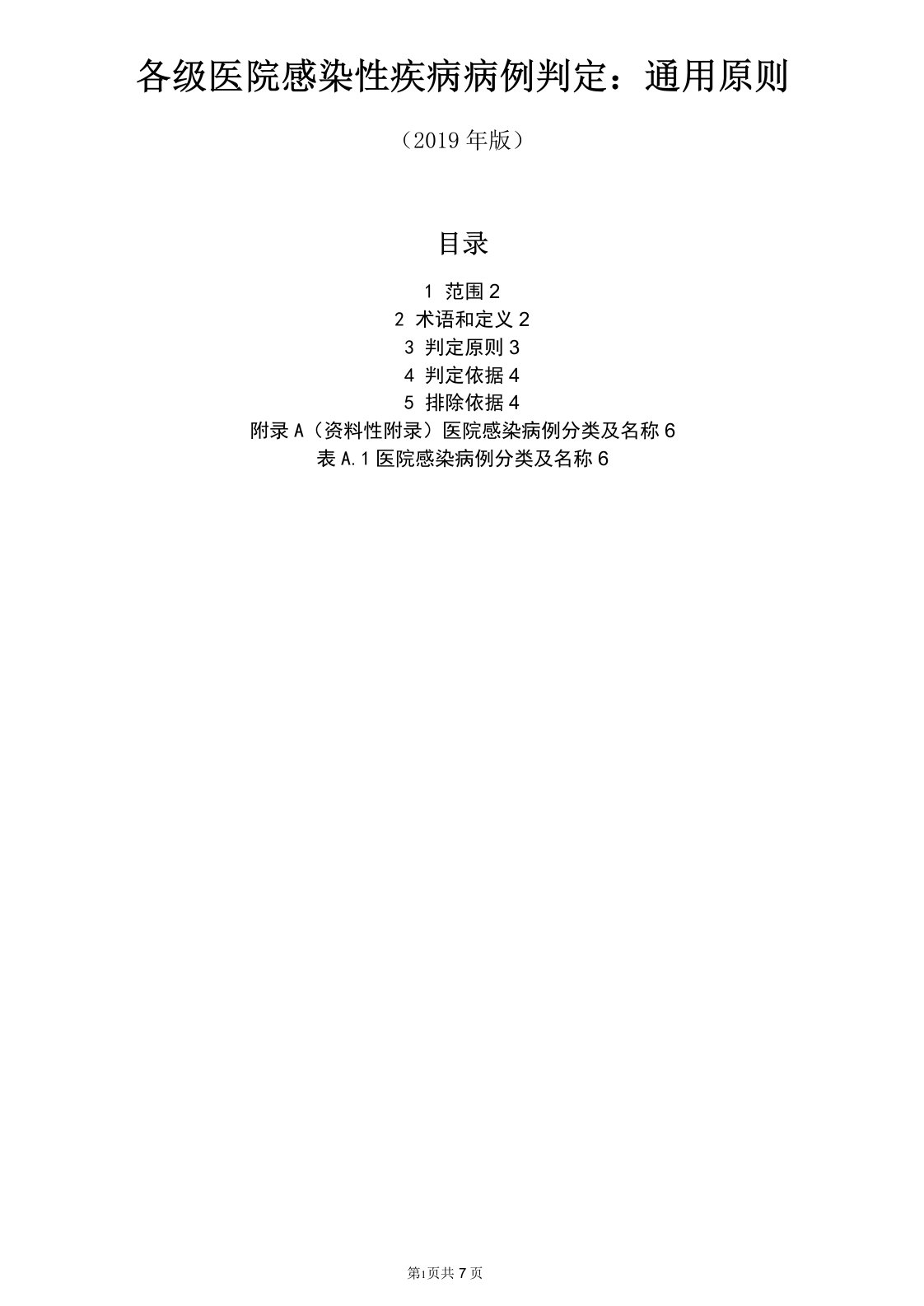 各级医院感染性疾病病例判定(通用原则)2019年版