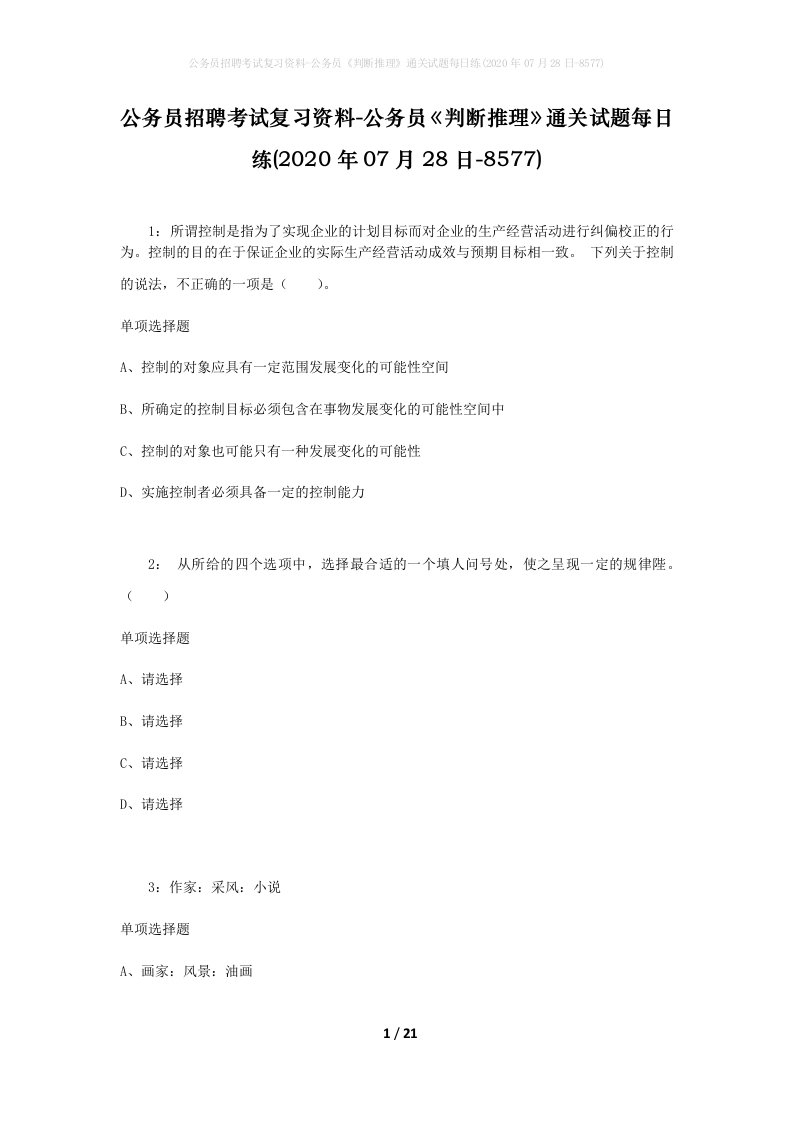 公务员招聘考试复习资料-公务员判断推理通关试题每日练2020年07月28日-8577