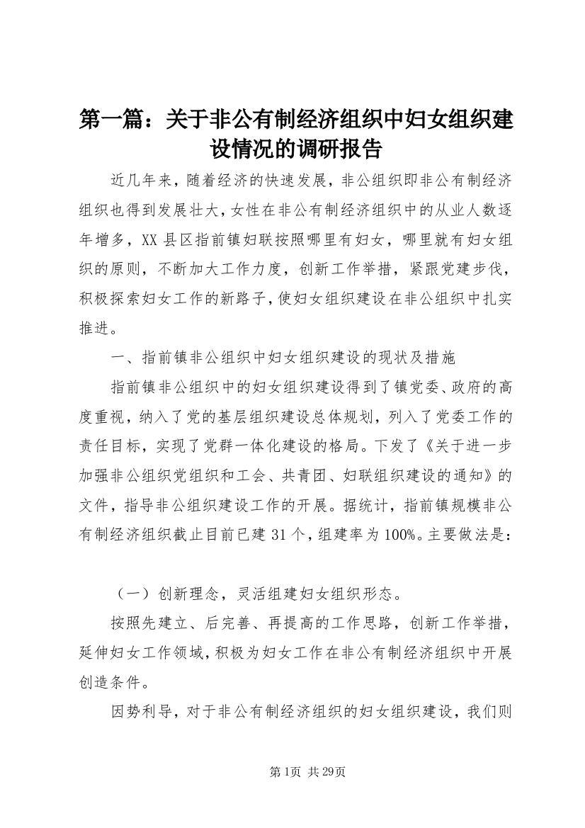 第一篇：关于非公有制经济组织中妇女组织建设情况的调研报告