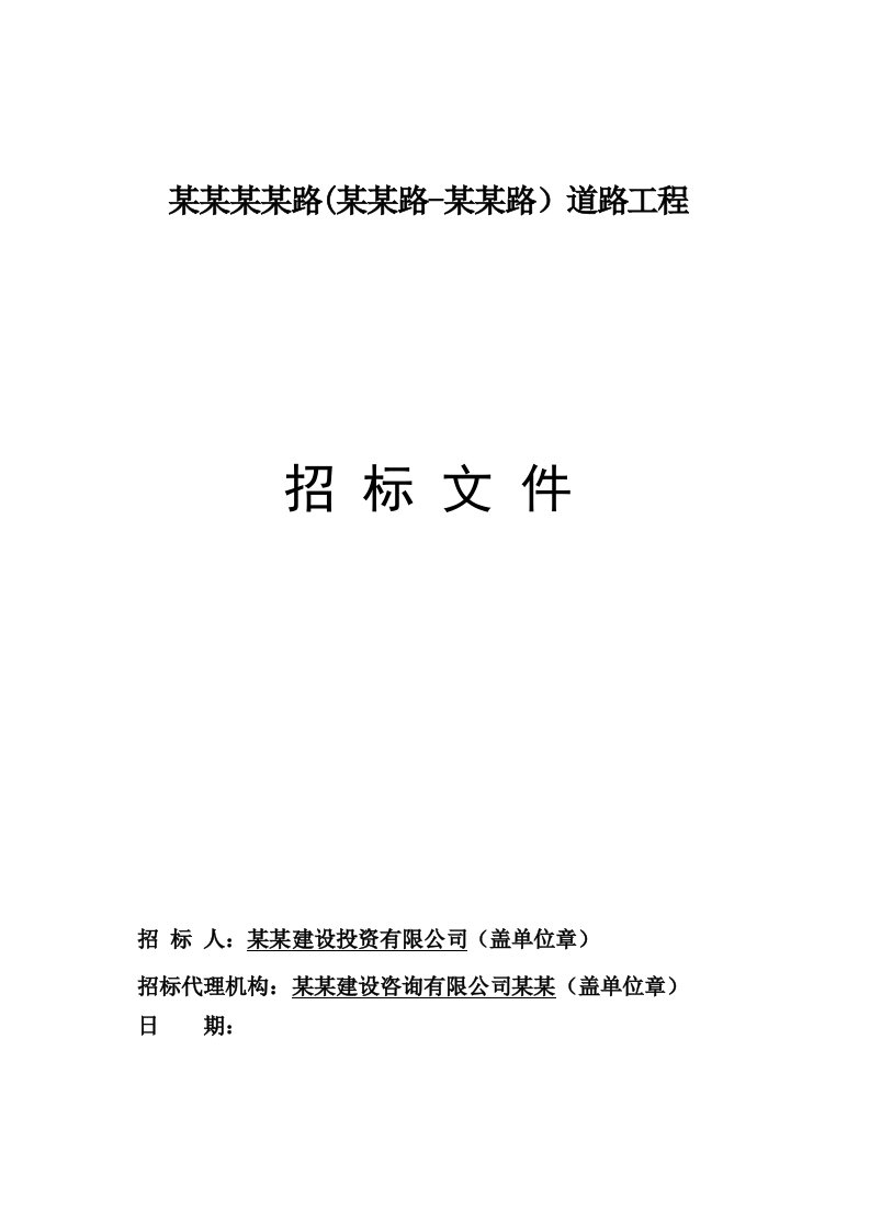 某道路工程施工招标文件