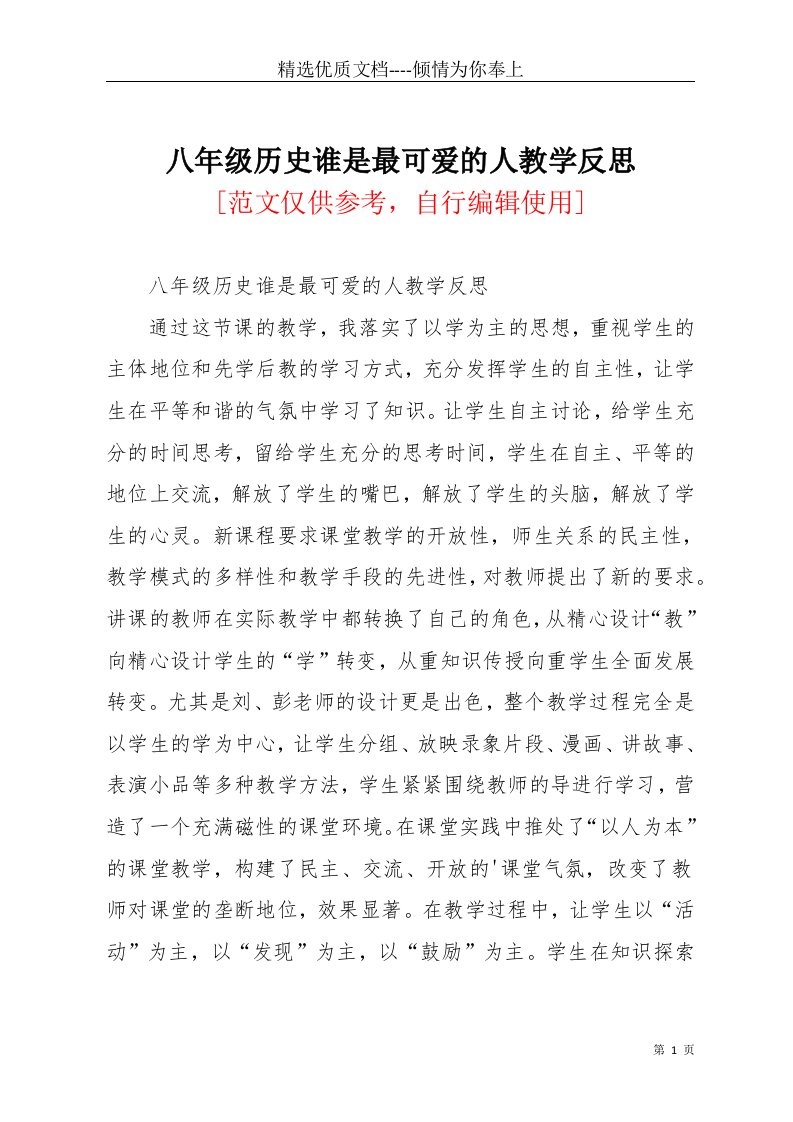 八年级历史谁是最可爱的人教学反思(共2页)