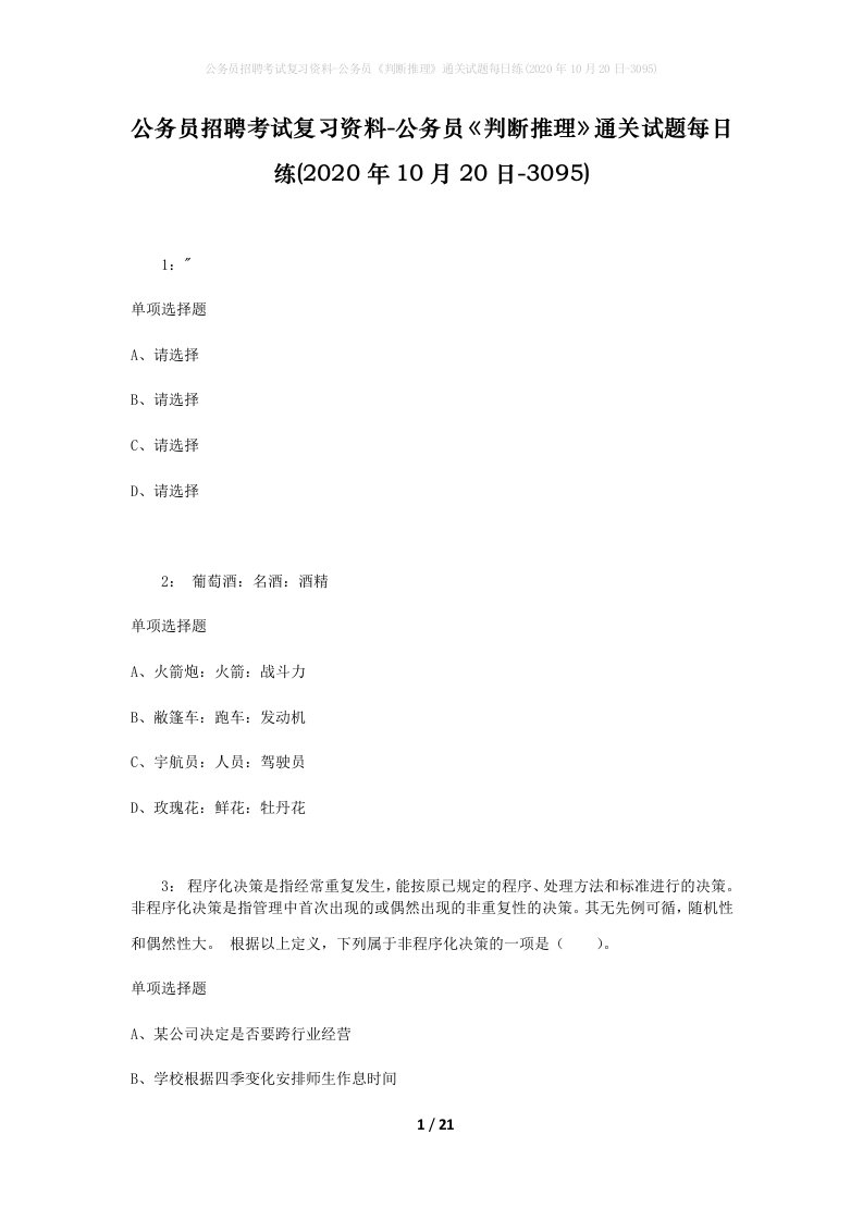 公务员招聘考试复习资料-公务员判断推理通关试题每日练2020年10月20日-3095